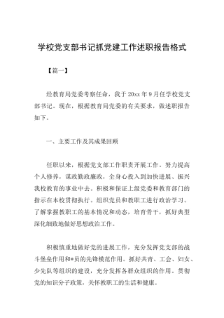 学校党支部书记抓党建工作述职报告格式