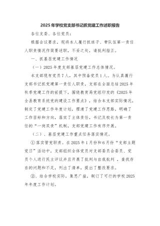 学校党支部书记抓党建工作述职报告