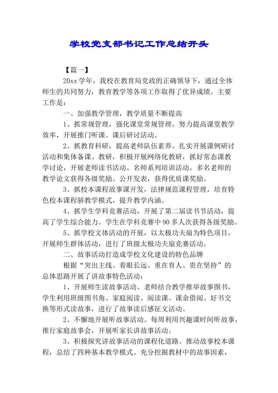 学校党支部书记工作总结开头_第1页