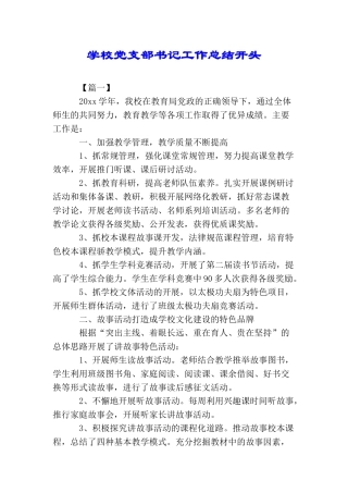 学校党支部书记工作总结开头