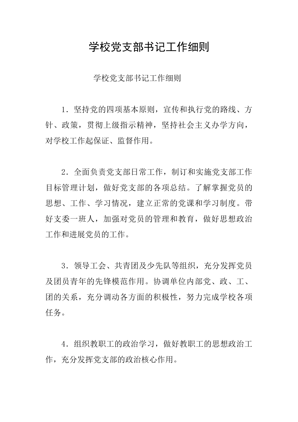 学校党支部书记工作细则_第1页