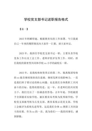 学校党支部书记述职报告格式
