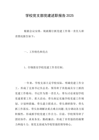 学校党支部党建述职报告2025