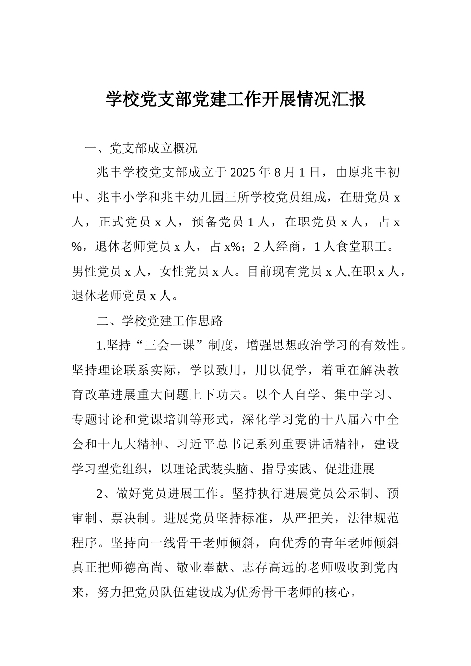 学校党支部党建工作开展情况汇报_第1页