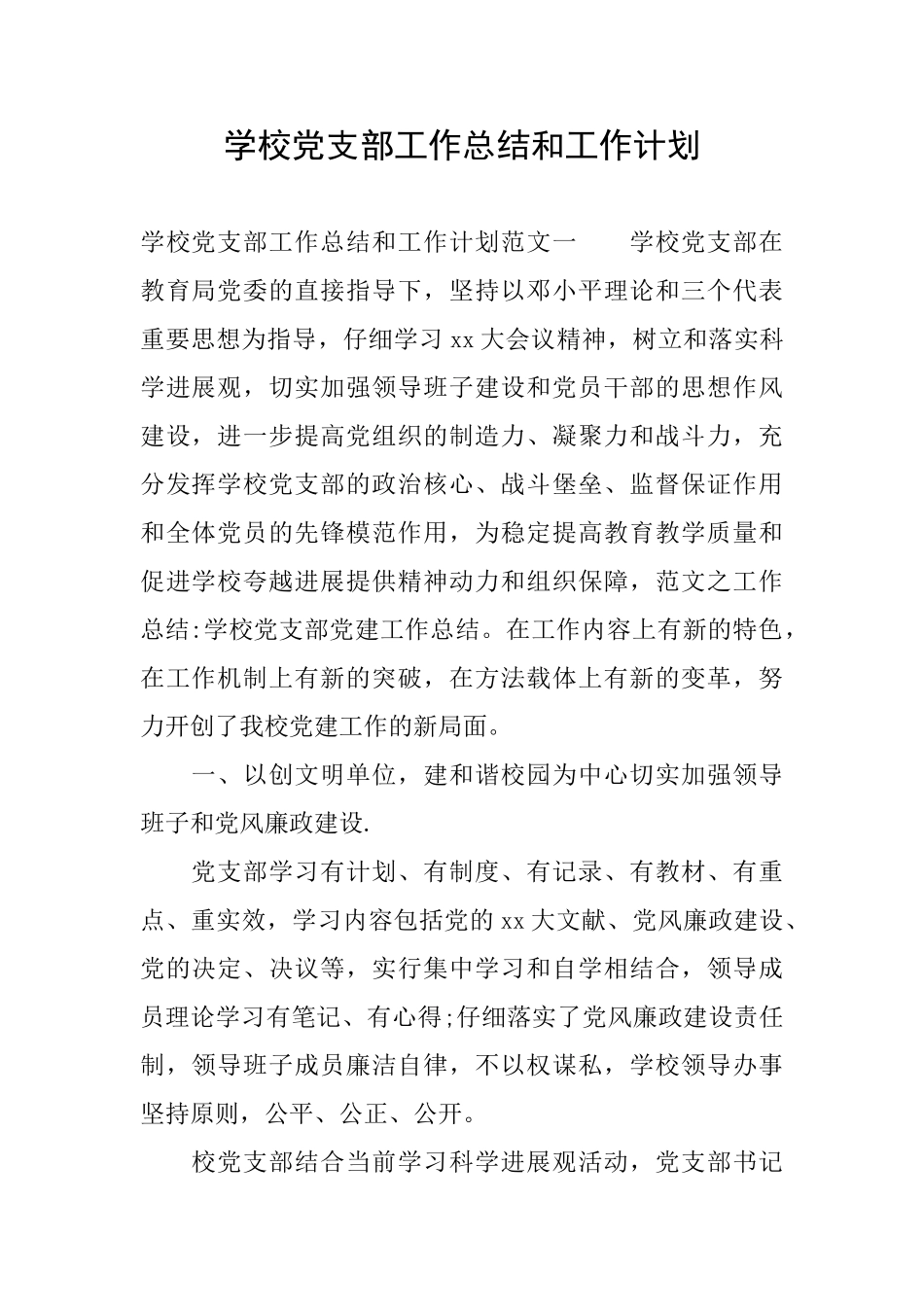 学校党支部工作总结和工作计划_第1页