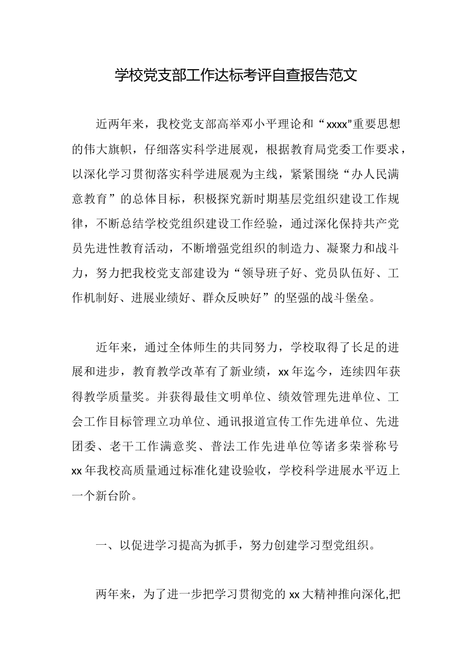 学校党支部工作达标考评自查报告范文_第1页