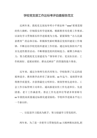 学校党支部工作达标考评自查报告范文