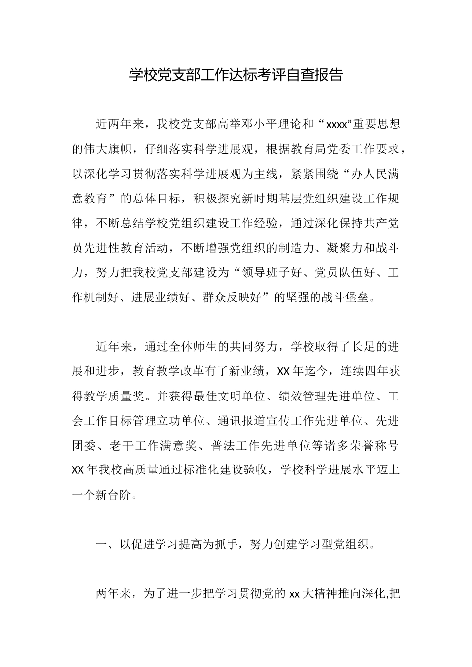 学校党支部工作达标考评自查报告_第1页