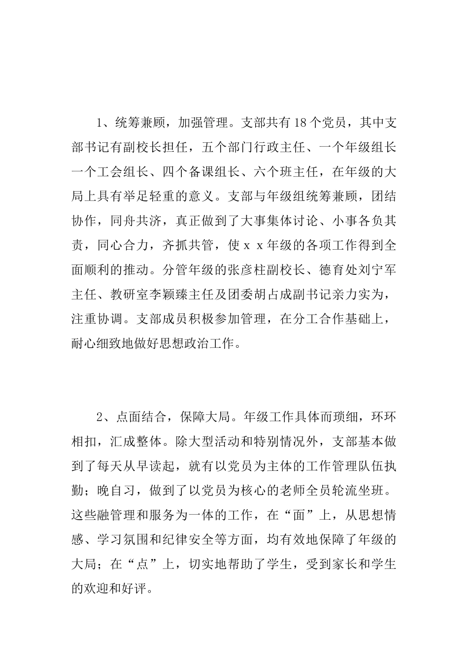 学校党支部创先争优活动总结_第2页