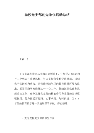学校党支部创先争优活动总结