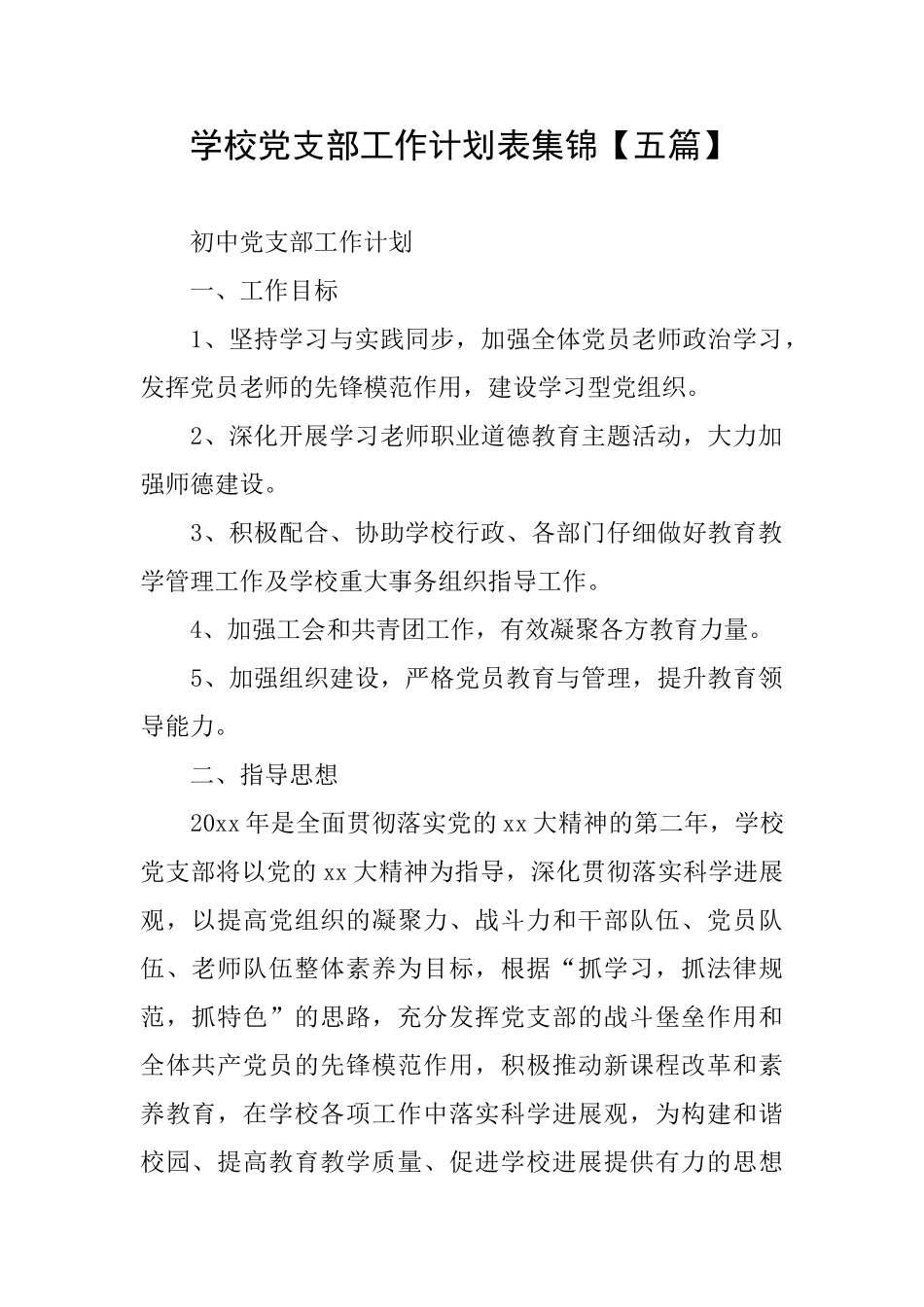 学校党支部工作计划表集锦_第1页