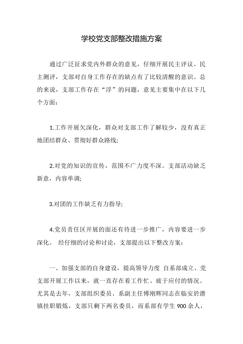 学校党支部整改措施方案_第1页