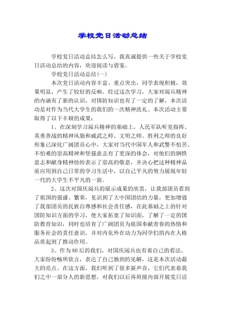 学校党日活动总结