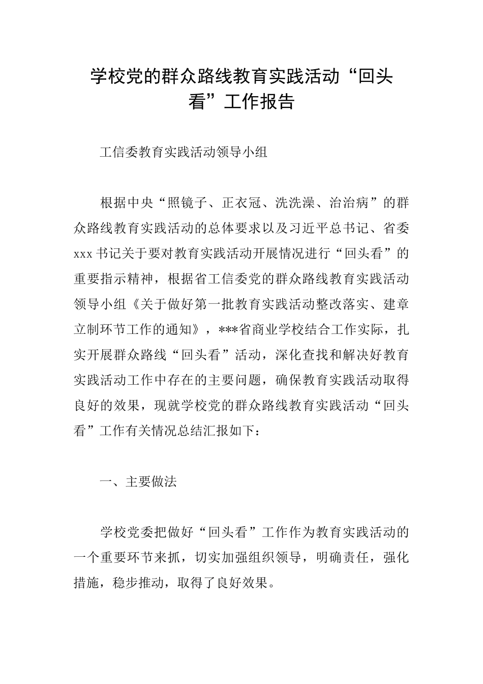 学校党的群众路线教育实践活动“回头看”工作报告_第1页