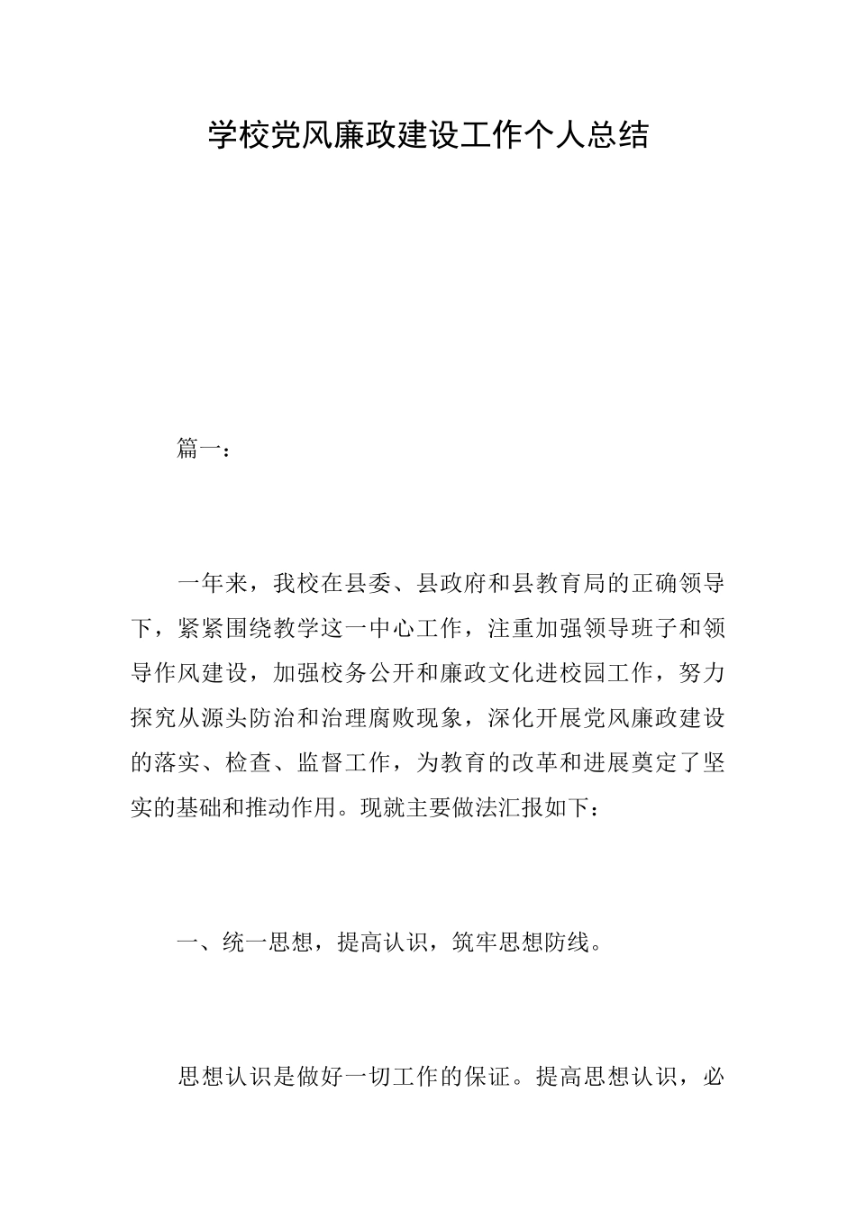 学校党风廉政建设工作个人总结_第1页