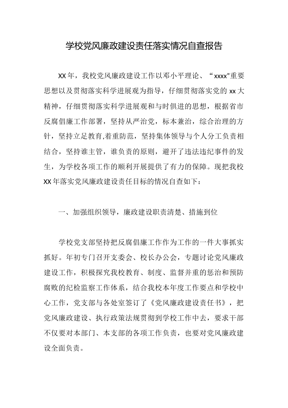 学校党风廉政建设责任落实情况自查报告_第1页