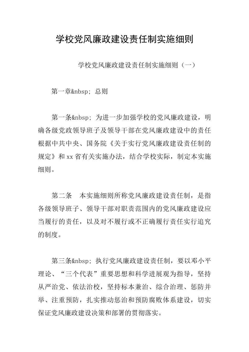 学校党风廉政建设责任制实施细则_第1页