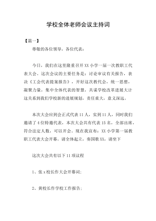 学校全体教师会议主持词