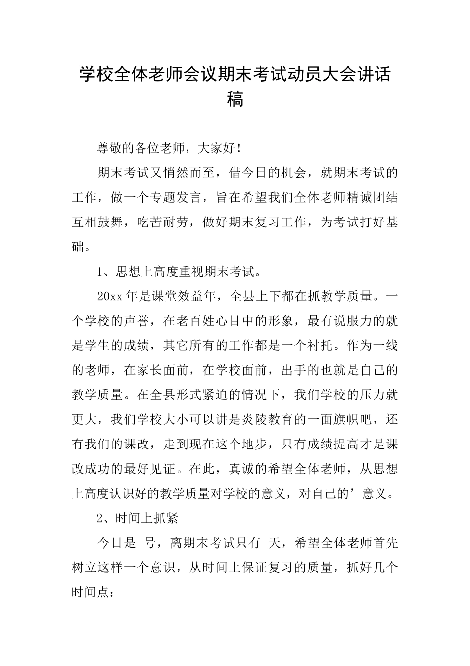 学校全体教师会议期末考试动员大会讲话稿_第1页