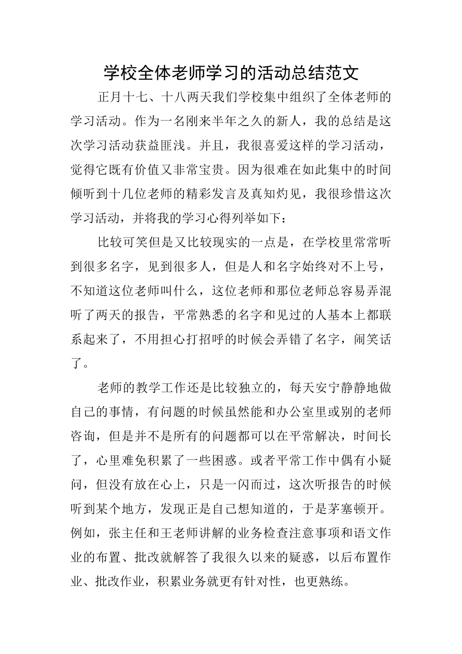 学校全体老师学习的活动总结范文_第1页
