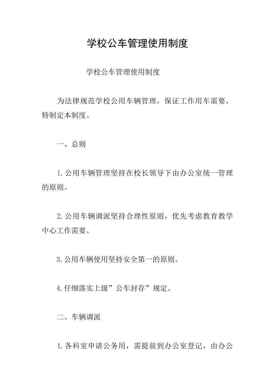 学校公车管理使用制度_第1页