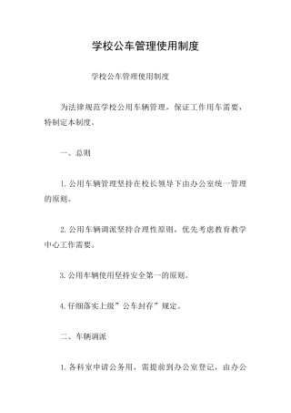 学校公车管理使用制度