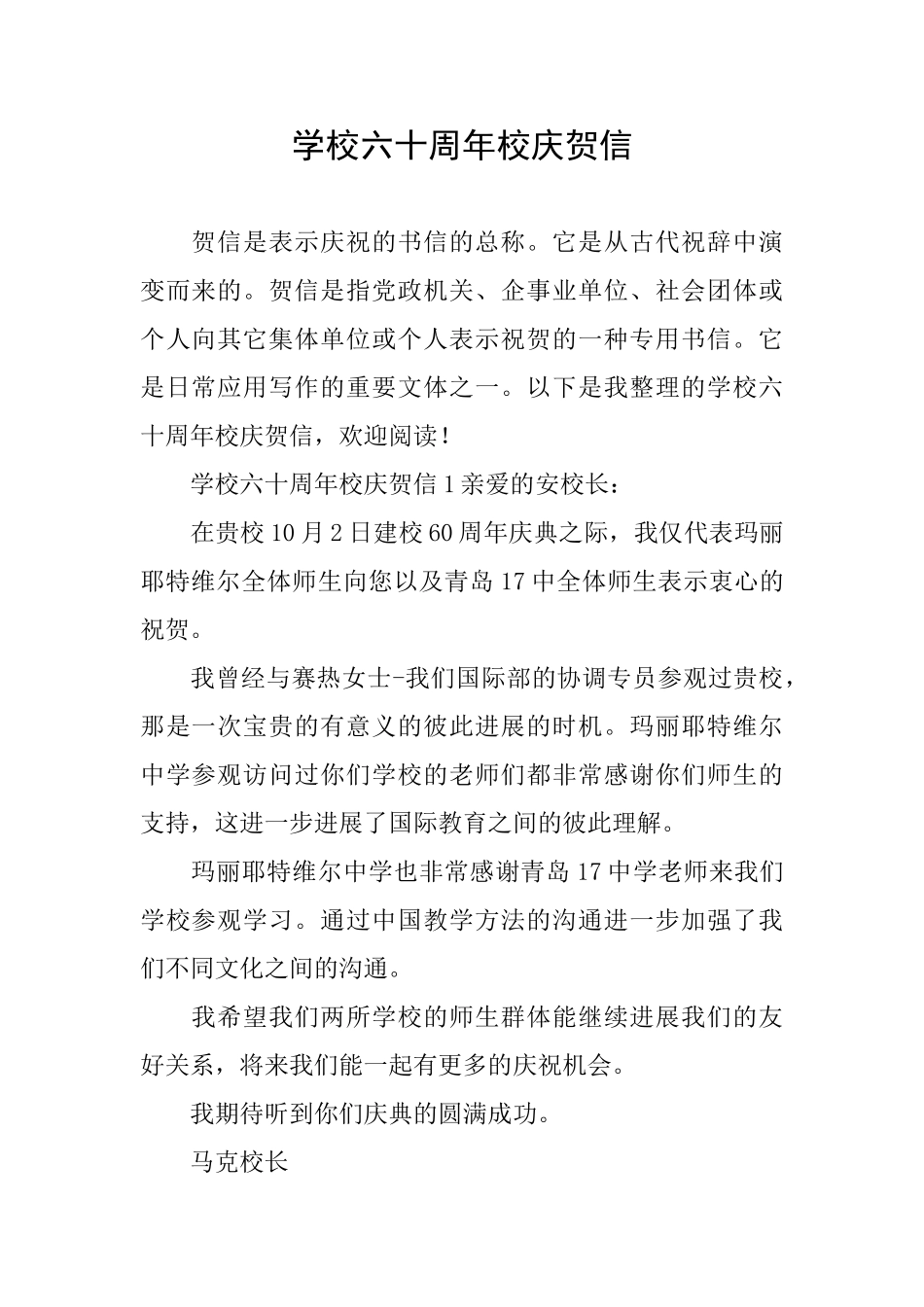 学校六十周年校庆贺信_第1页