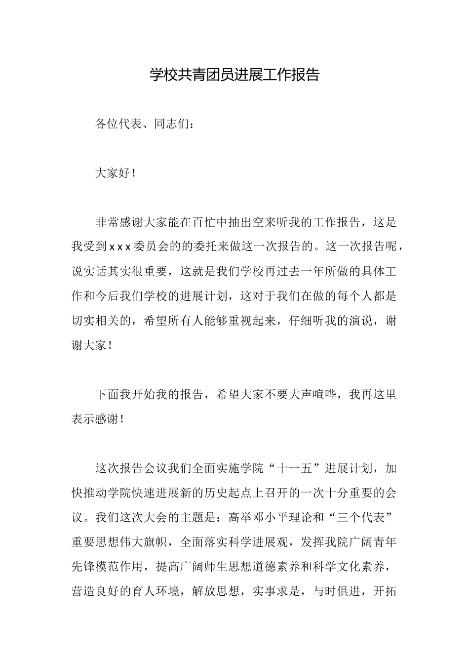 学校共青团员发展工作报告_第1页