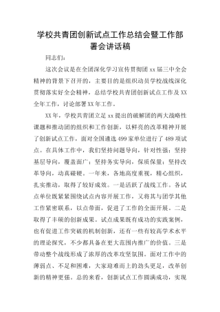 学校共青团创新试点工作总结会暨工作部署会讲话稿