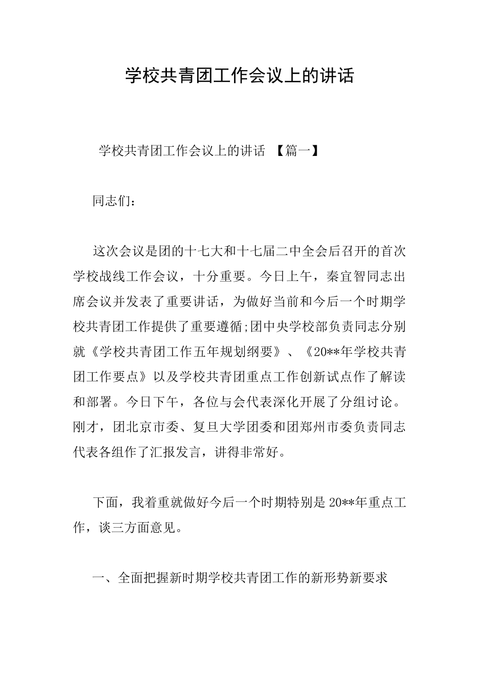 学校共青团工作会议上的讲话_第1页