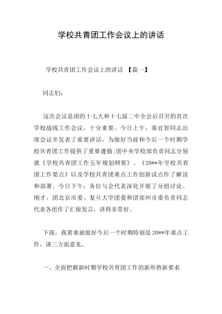 学校共青团工作会议上的讲话