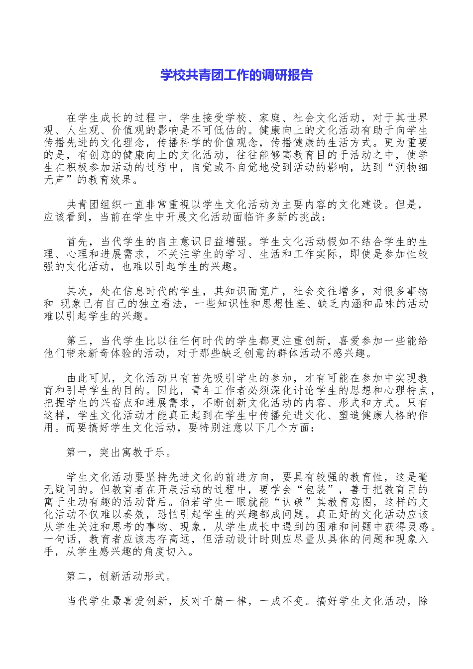 学校共青团工作的调研报告_第1页