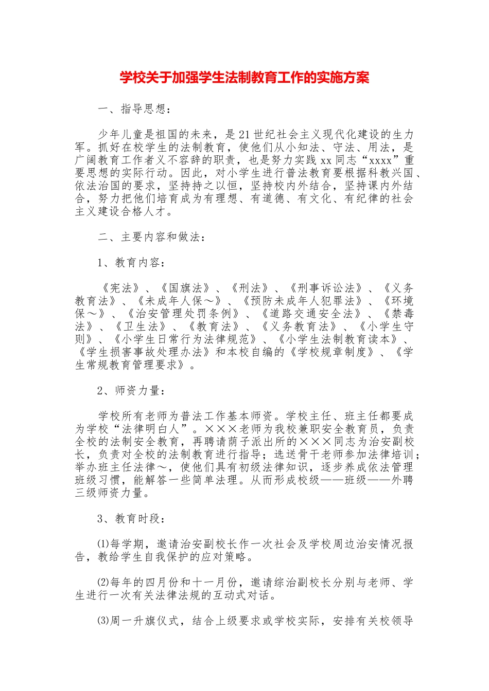学校关于加强学生法制教育工作的实施方案_第1页