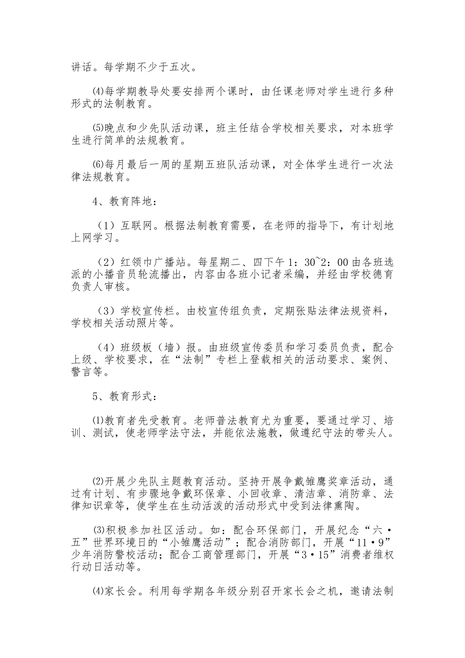 学校关于加强学生法制教育工作的实施方案_第2页
