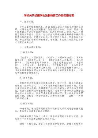 学校关于加强学生法制教育工作的实施方案