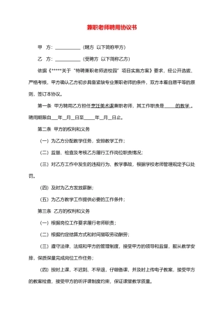 学校兼职教师聘用协议书