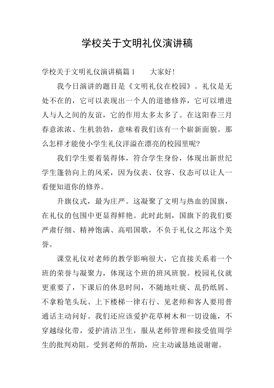 学校关于文明礼仪演讲稿_第1页