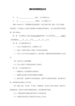学校兼职教师聘用协议书.doc