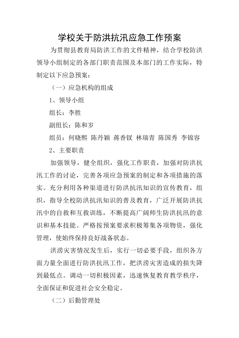 学校关于防洪抗汛应急工作预案_第1页
