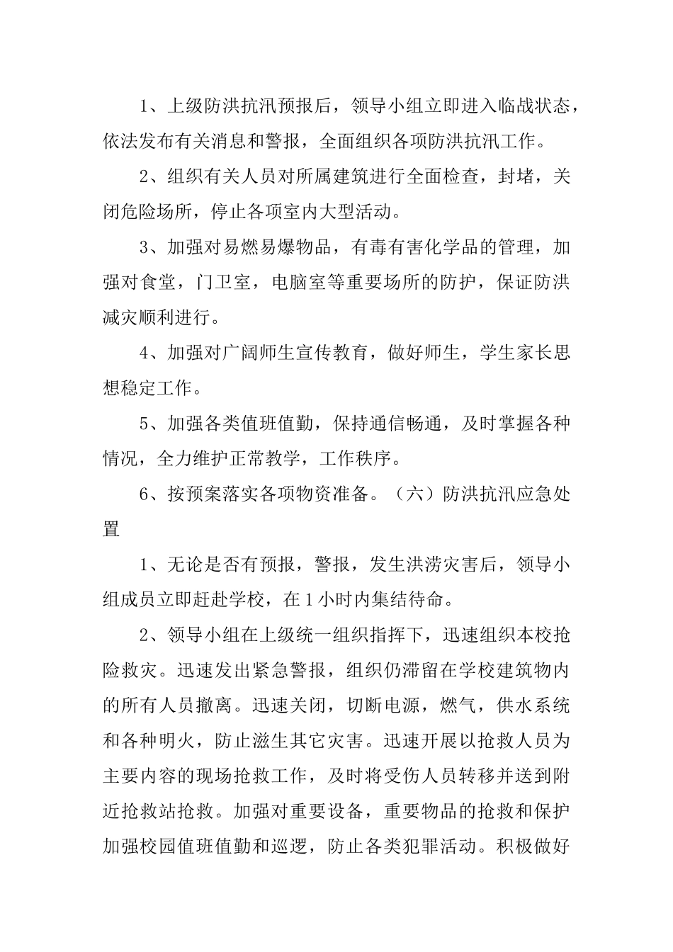 学校关于防洪抗汛应急工作预案_第3页