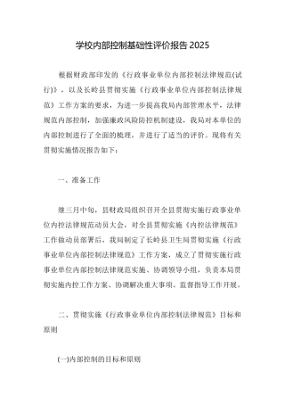 学校内部控制基础性评价报告2025