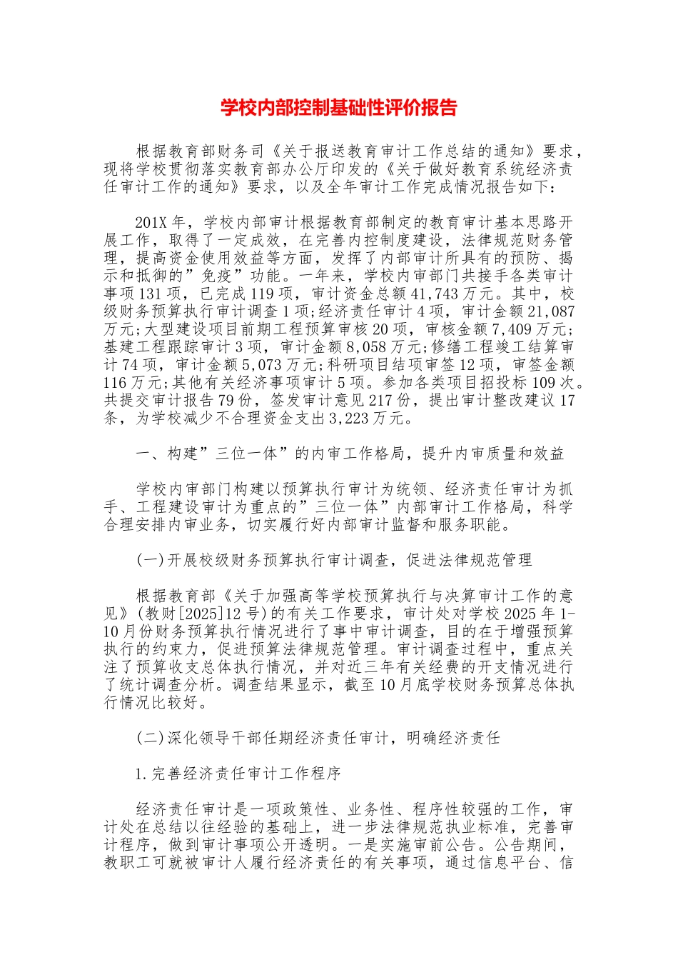 学校内部控制基础性评价报告_第1页