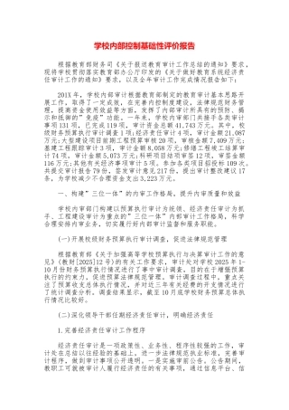 学校内部控制基础性评价报告