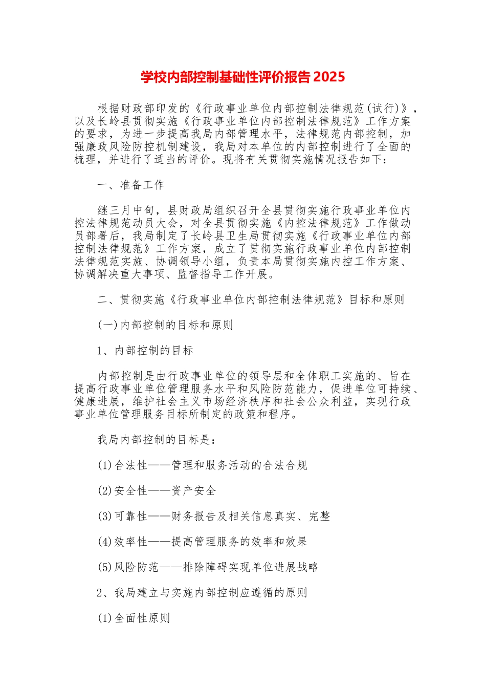 学校内部控制基础性评价报告2025_第1页