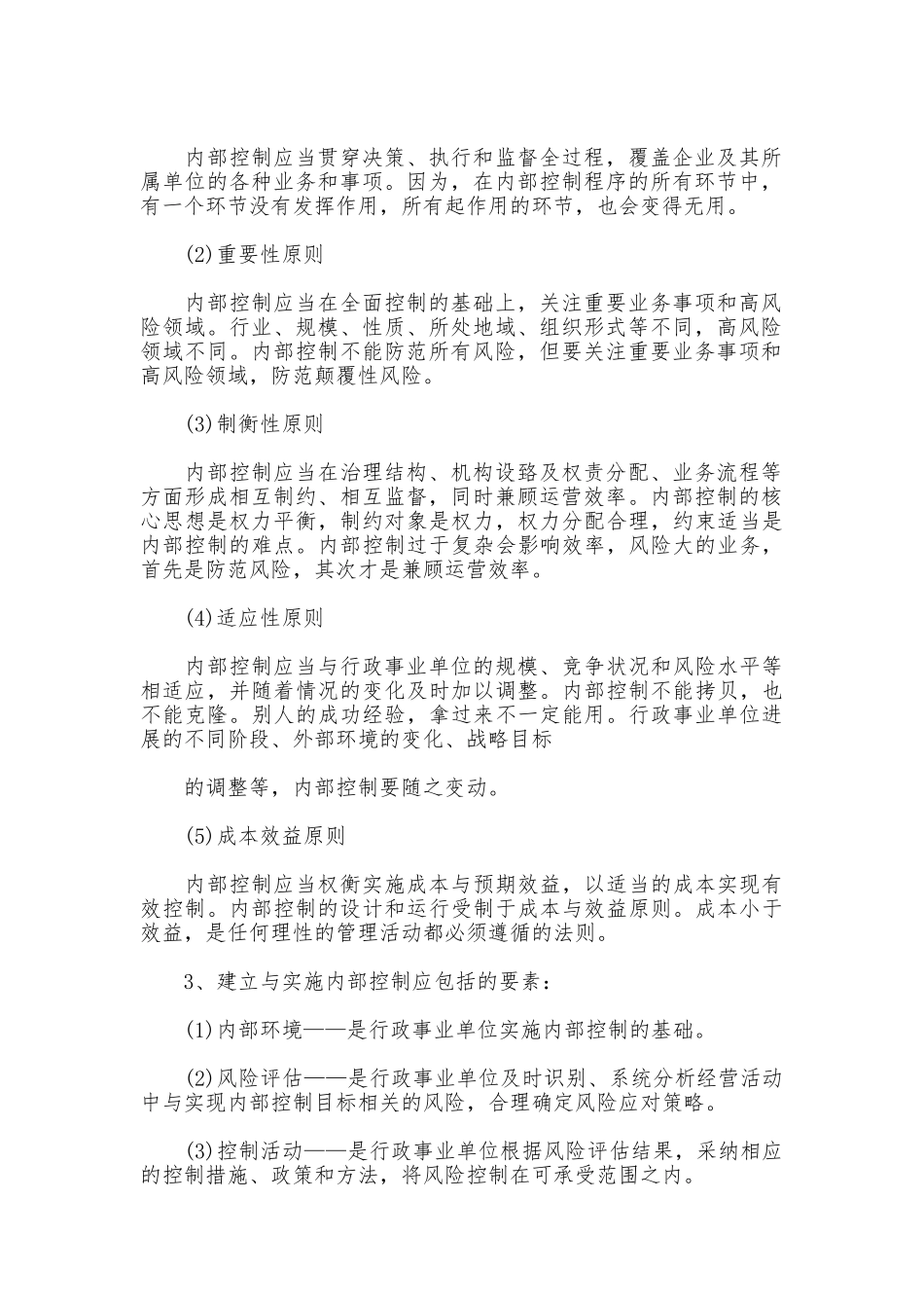 学校内部控制基础性评价报告2025_第2页