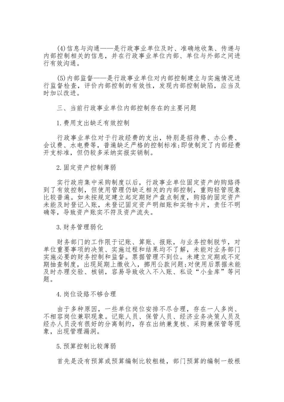 学校内部控制基础性评价报告2025_第3页