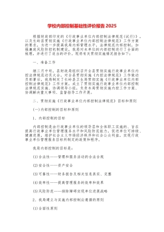 学校内部控制基础性评价报告2025