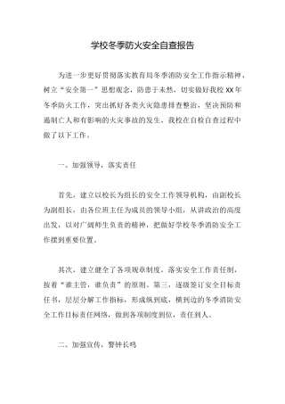 学校冬季防火安全自查报告