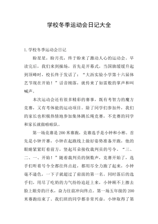 学校冬季运动会日记大全