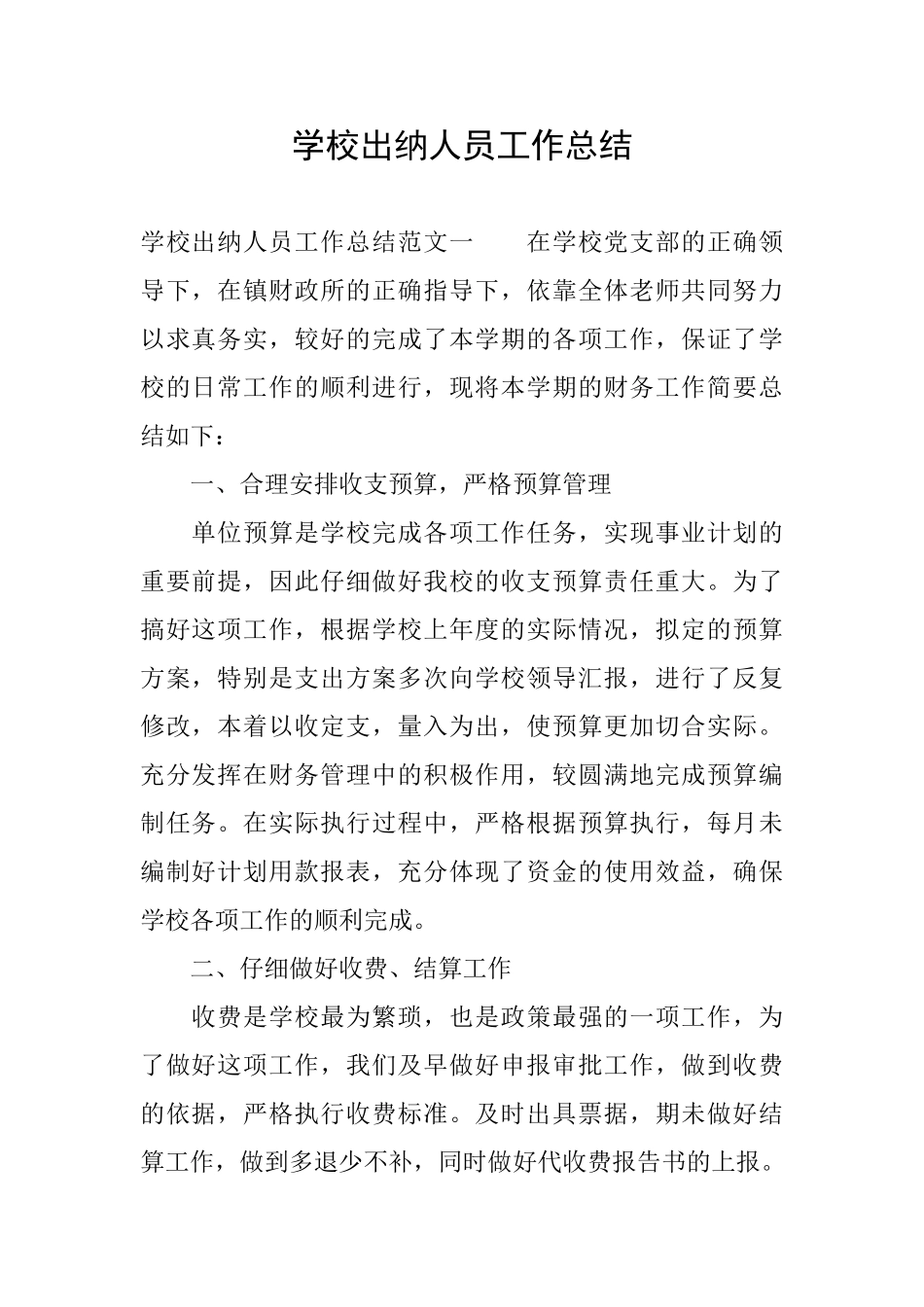 学校出纳人员工作总结_第1页